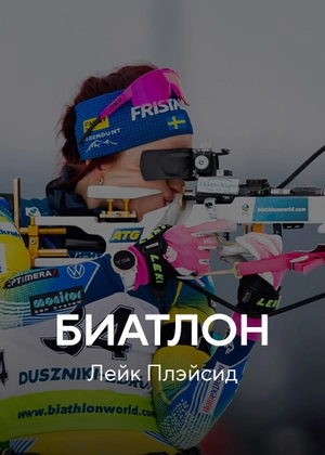 Биатлон. Лейк Плэйсид