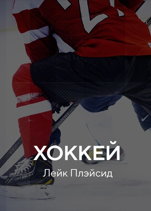 Хоккей. Лейк Плэйсид