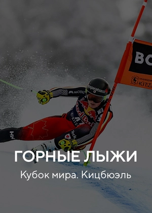 Горные лыжи. Кубок мира. Кицбюэль