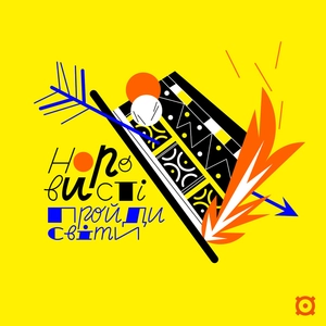 Норовисті пройдисвіти