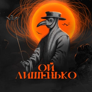 Ой лишенько