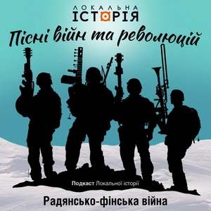 Пісні війн та революцій