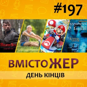 Вмістожер 197 - ДЕНЬ КІНЦІВ