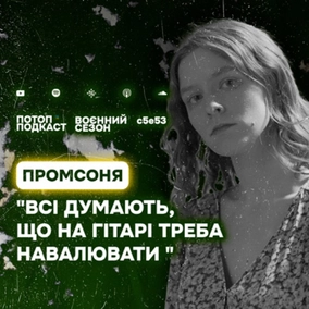 s5e53(#93) Донеччина, родина та пацифізм. Говоримо з Промсонею