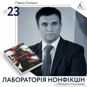 #23 Лабораторія нонфікшн ІІ Павло Клімкін про дипломатію й міжнародні відносини під час війни