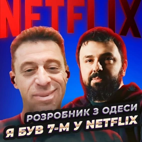 Як воно – працювати в Netflix з перших днів. Культура радикальної чесності. Борис Друтман
