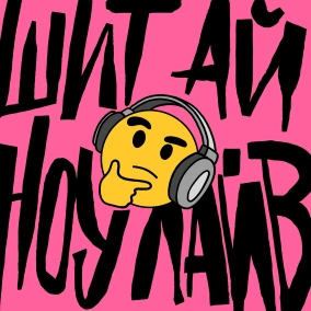 DailyShit8: Феліск Редька про мову і бомби