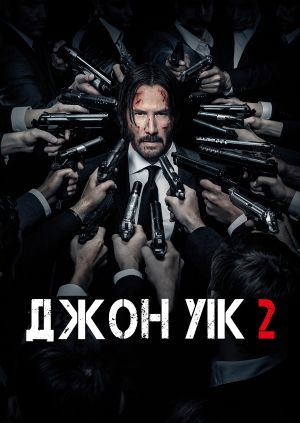 Фільм "Джон Уік 2" ("John Wick: Chapter Two") - дивитися онлайн ...