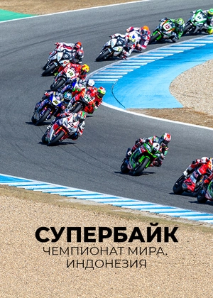 Супербайк. Чемпионат мира. Индонезия