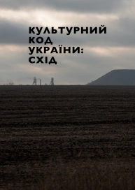 Культурний код України: Схід
