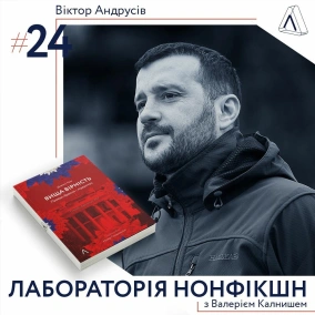 #24 Віктор Андрусів про етичне лідерство й майбутнє українських інституцій