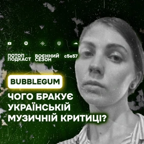 s5e57(#97) Чого бракує музичній критиці? Говоримо з авторкою bubblegum zine