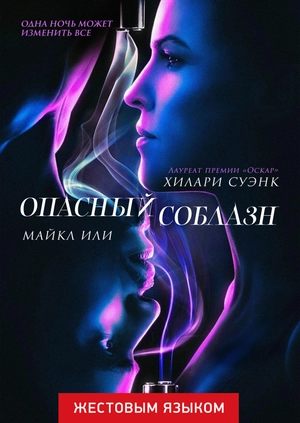Опасный соблазн (жестовым языком)