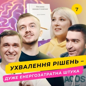 Як працює мозок?  "Мислення швидке й повільне", Д. Канеман  Книжковий клуб #7