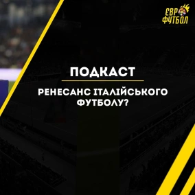 Ренесанс італійського футболу?