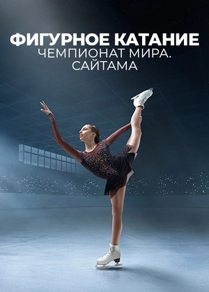 Фигурное катание. Чемпионат мира. Сайтама