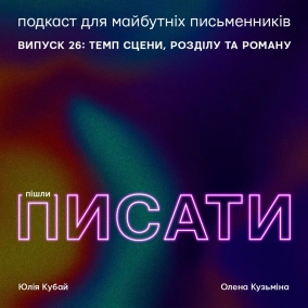 Темп сцени, розділу, роману