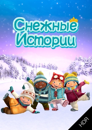 Снежные истории UHD HDR