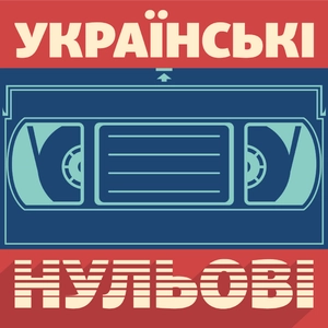 Українські нульові