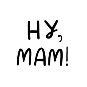 Трейлер подкасту «Ну, мам!»