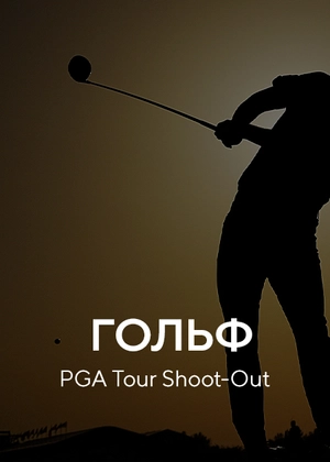Гольф. PGA Tour. Shoot-Out