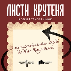 Листи Крутеня