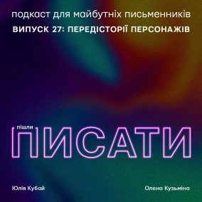 Передісторії персонажів