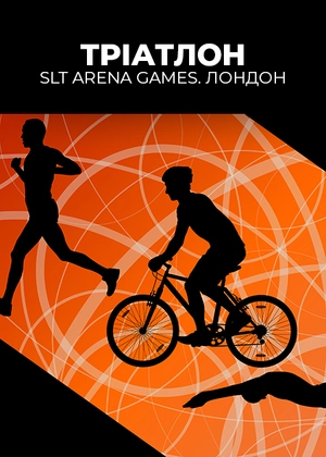 Тріатлон. SLT Arena Games. Лондон