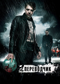 Переводчик