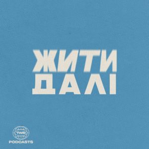 Жити Далі: аутизм і виклики сімʼї сьогодні