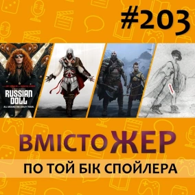 Вмістожер 203 - ПО ТОЙ БІК СПОЙЛЕРА