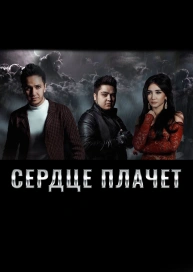 Сердце плачет