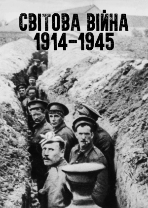 Світова війна: 1914-1945