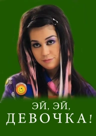 Эй, эй, девочка!