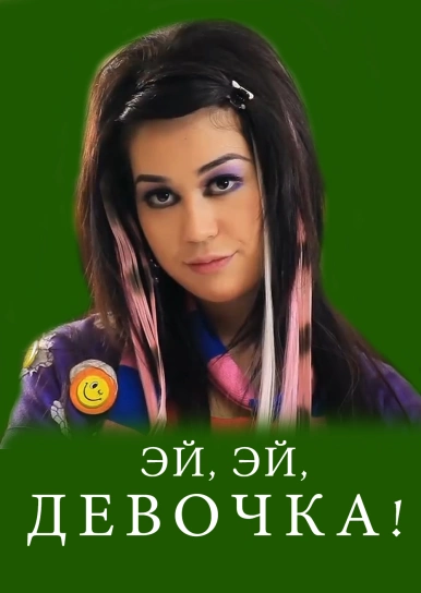 Эй, эй, девочка!