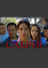 Сабрія