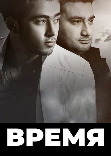 Время