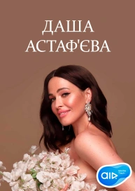 Даша Астаф'єва