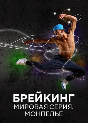 Брейкинг. Мировая серия. Монпелье