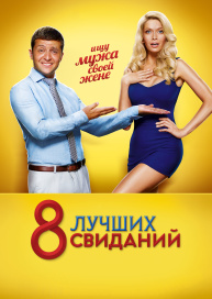 8 лучших свиданий