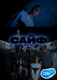 САЙФ