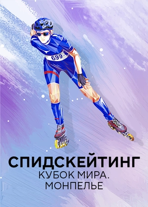 Спидскейтинг. Кубок мира. Монпелье