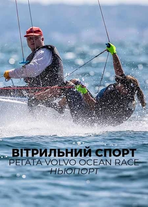 Вітрильний спорт. Регата. Volvo Ocean Race. Ньюпорт