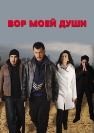 Вор моей души