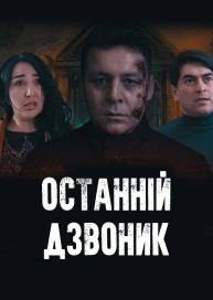 Останній дзвоник