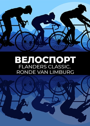 Велоспорт. Flanders Сlassic. Ronde van Limburg