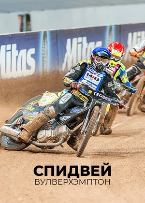 Спидвей. Вулверхэмптон