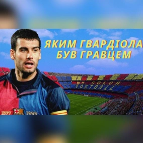 Хосеп Гвардіола – тренер-геній, але наскільки хорошим він був гравцем