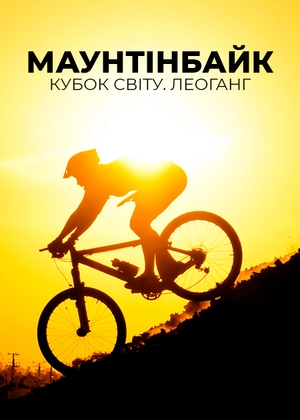 Маунтенбайк. Кубок світу. Леоганг