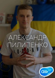 Александр Пилипенко